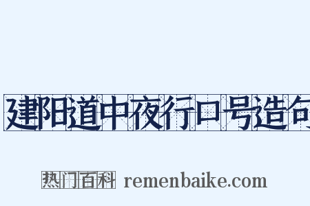 建阳道中夜行口号造句是什么意思的图片